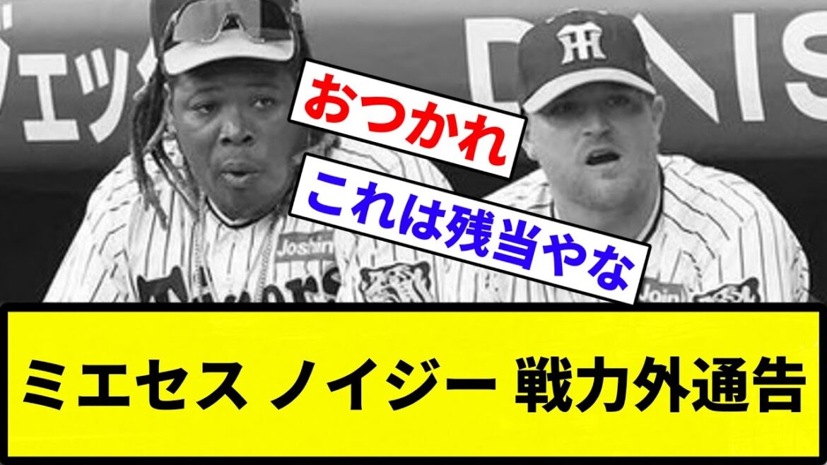 【あほくさ】阪神タイガースさん、ミエセスとノイジーを戦力外通告wwwww【反応集】【プロ野球反応集】