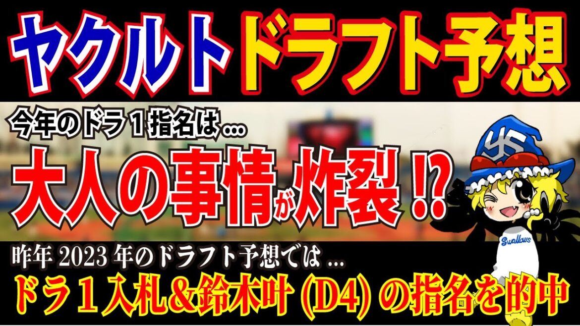ヤクルトのドラ1指名はこの選手で決まり!【ドラフト2024】 ヤクルトのドラ1指名はこの選手で決まり!【ドラフト2024】