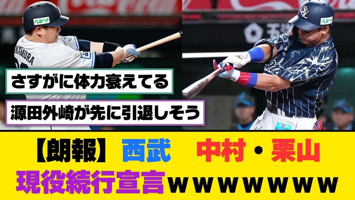 【朗報】西武　中村・栗山、現役続行宣言ｗｗｗｗｗｗｗ【5ch/2ch】【なんj/なんg】【反応集】