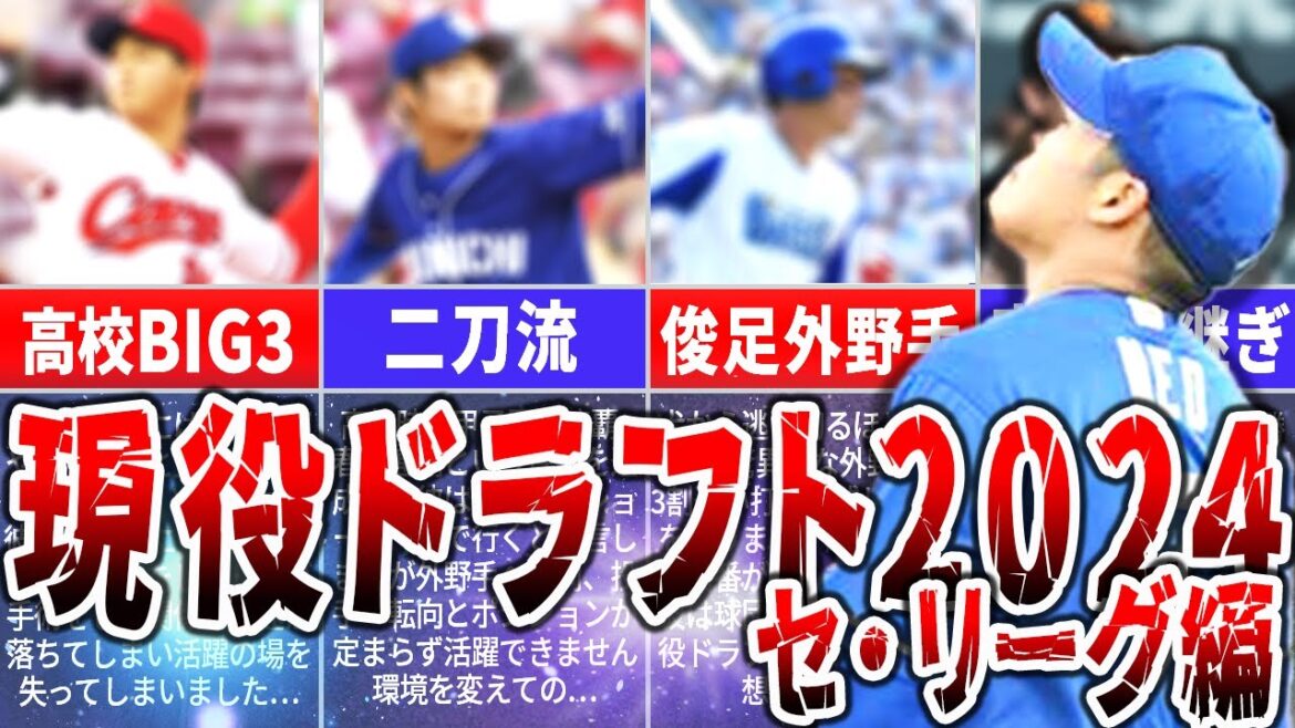 現役ドラフト2024!候補選手を徹底予想 セ・リーグ編 現役ドラフト2024!候補選手を徹底予想 セ・リーグ編