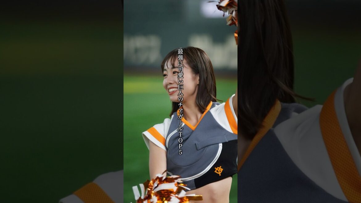 最強に可愛い巨人のチアガールTOP5
