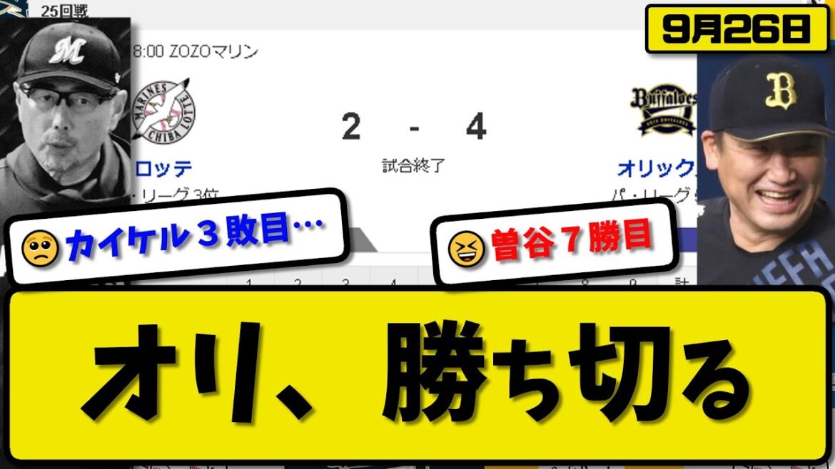 【3位vs5位】オリックスバファローズがロッテマリーンズに4-2で勝利…9月26日競り勝つ…先発曽谷6回2失点7勝目…セデーニョ&杉本＆大城が活躍【最新・反応集・なんJ・2ch】プロ野球