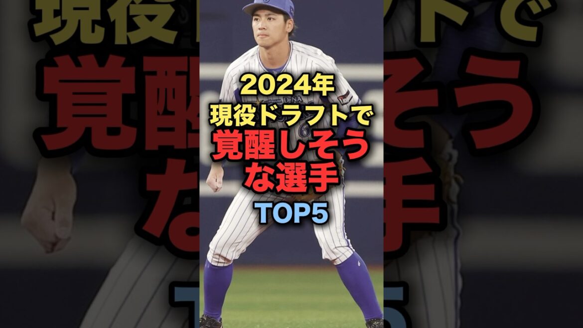 現役ドラフトで覚醒しそうな選手TOP5#野球 #横浜denaベイスターズ #野球解説