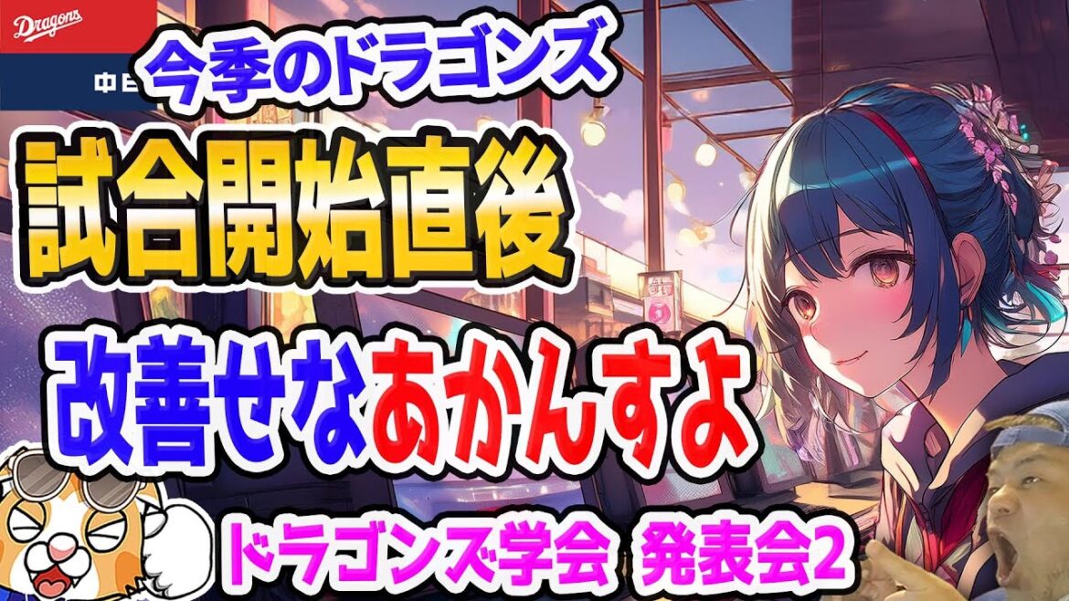【中日ドラゴンズ】ドラゴンズ学会２バンテリンの弊害と対策…明日の巨人戦や今後の日程も！【ライブ】
