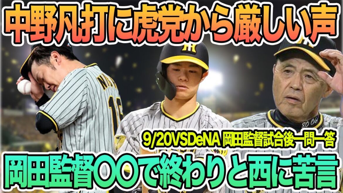 【中野の凡打に阪神ファンから厳しい声】岡田監督が〇〇で終わりと西に大苦言 岡田監督一問一答 阪神タイガース 【中野の凡打に阪神ファンから厳しい声】岡田監督が〇〇で終わりと西に大苦言 岡田監督一問一答 阪神タイガース