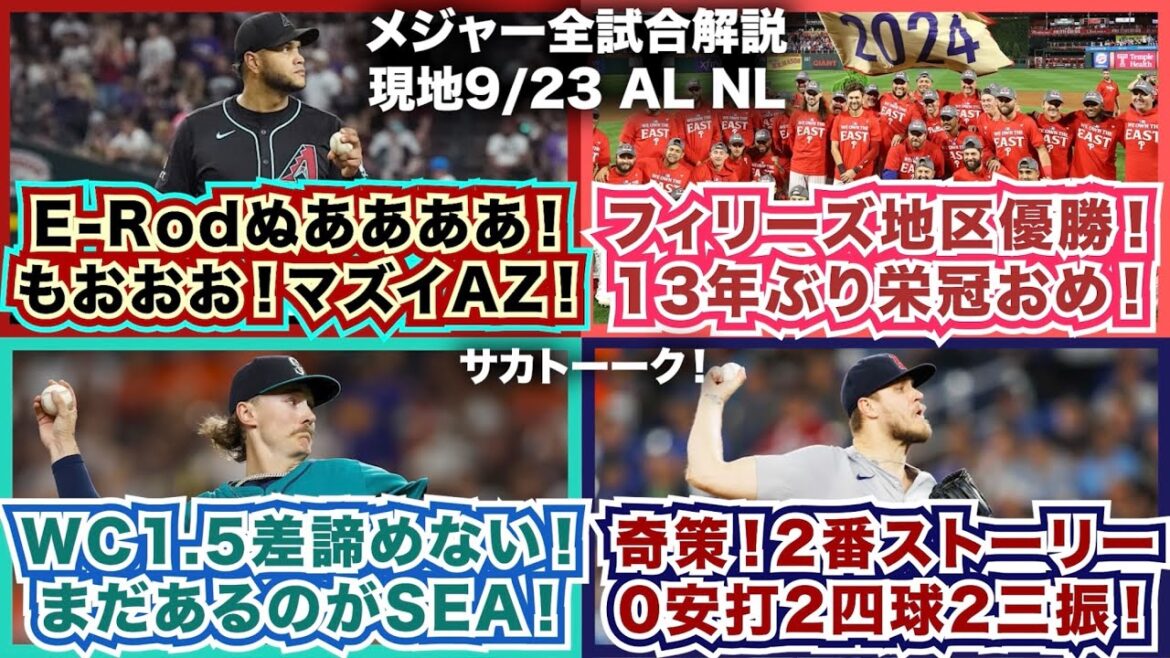 【9/23】E-Rodぬあああ！もおおお！マズイDバックス！フィリーズ地区優勝！13年ぶりの栄冠おめでとう！WC1.5差で諦めない！まだあるのがマリナーズ！奇策2番T.ストーリー！0安打2四球2三振！