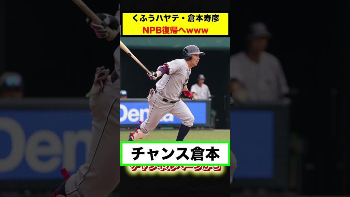【反応集】くふうハヤテ・倉本寿彦、NPB復帰へwww【#short】【#shorts】【＃野球】【#反応集】【#倉本寿彦】