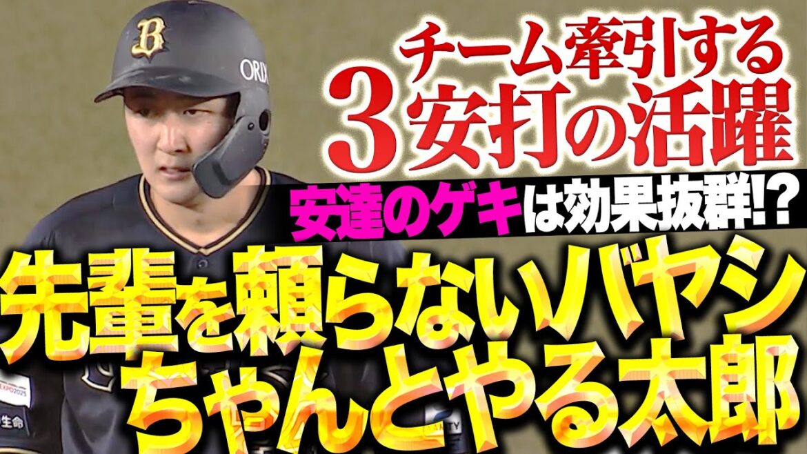 【安達のゲキは効果抜群!?】紅林弘太郎『先輩を頼らないバヤシちゃんとやる太郎…3安打猛打賞!』 【安達のゲキは効果抜群!?】紅林弘太郎『先輩を頼らないバヤシちゃんとやる太郎…3安打猛打賞!』