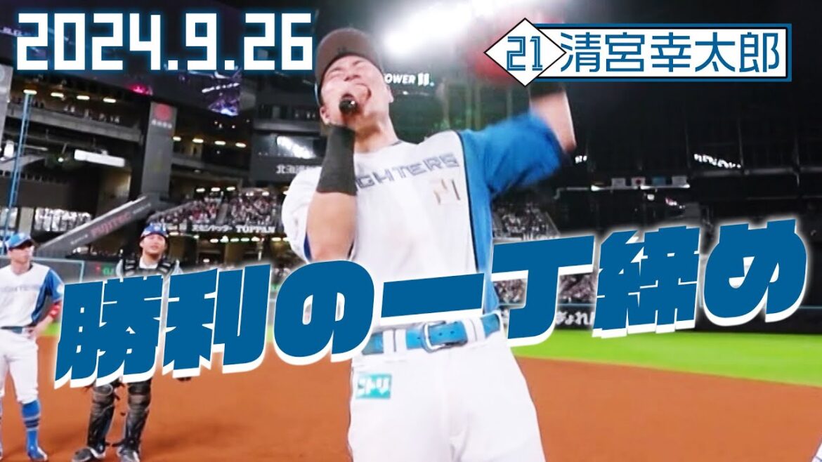 【勝利の一丁締め】9月26日清宮幸太郎が締める!【CS進出決定!】 【勝利の一丁締め】9月26日清宮幸太郎が締める!【CS進出決定!】