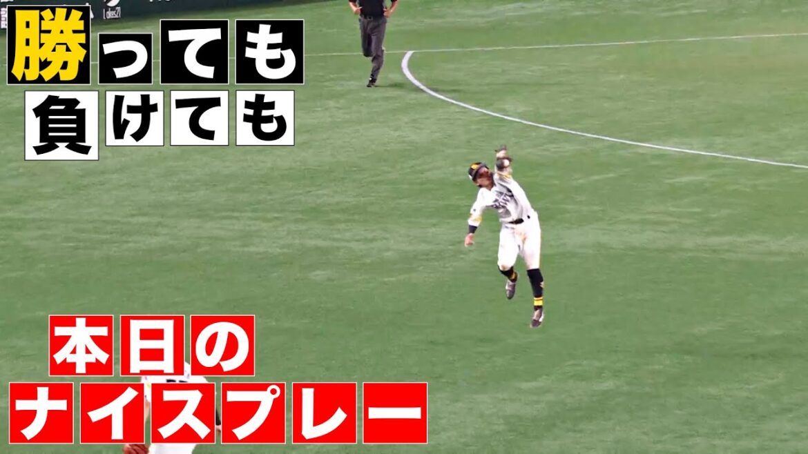 【勝っても】本日のナイスプレー【負けても】(2024年9月26日) 【勝っても】本日のナイスプレー【負けても】(2024年9月26日)