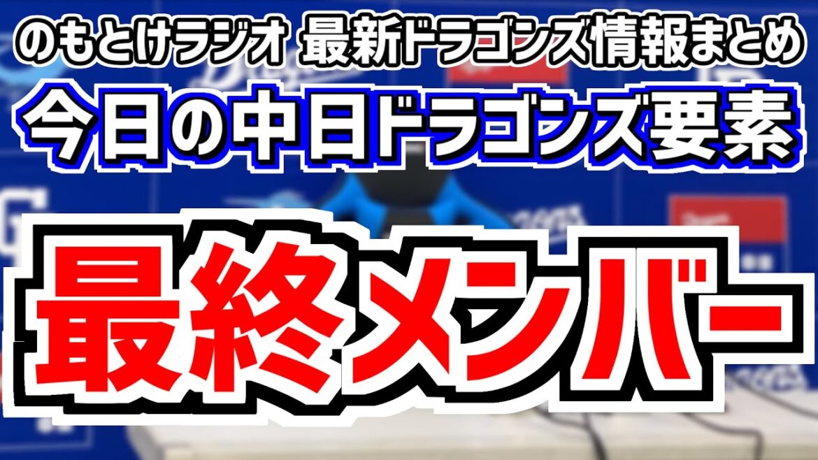 9月26日(木) のもとけラジオ/今日の中日ドラゴンズ要素 これが立浪竜 最終メンバーに?、田中幹也1軍合流!、ドラフト話、高橋宏斗ではなく梅津晃大 巨人戦へ、ライデル 松山晋也らタイトル争いの行方は 9月26日(木) のもとけラジオ/今日の中日ドラゴンズ要素 これが立浪竜 最終メンバーに?、田中幹也1軍合流!、ドラフト話、高橋宏斗ではなく梅津晃大 巨人戦へ、ライデル 松山晋也らタイトル争いの行方は