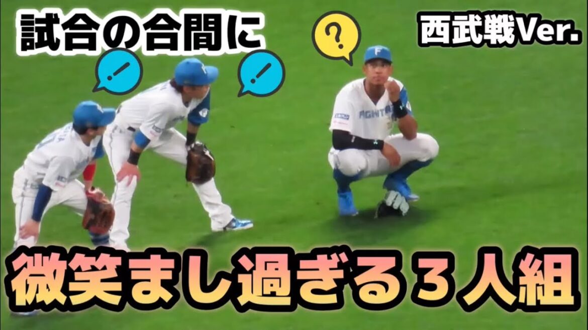 ピッチャー交代時に談話する万波選手・江越選手・五十幡選手が和やかだった🤭w