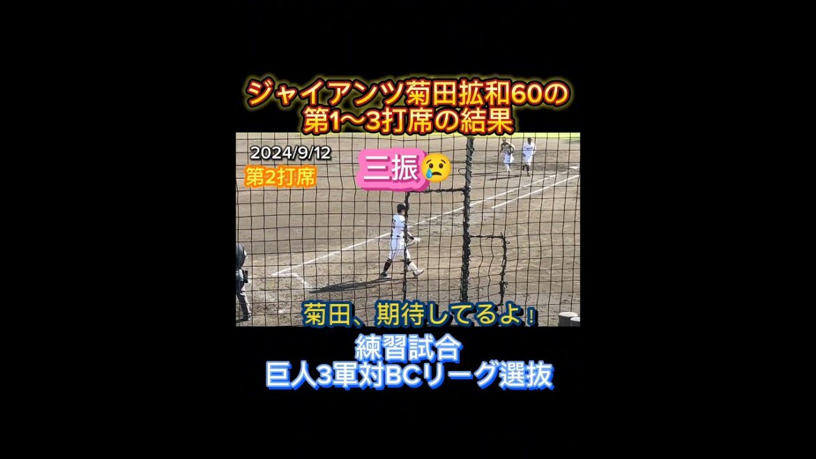 【GIANTS】 #菊田拡和 の第1~3打席の結果 この日はヒットなしだけど期待している選手👍 #shorts #巨人 #ジャイアンツ #giants