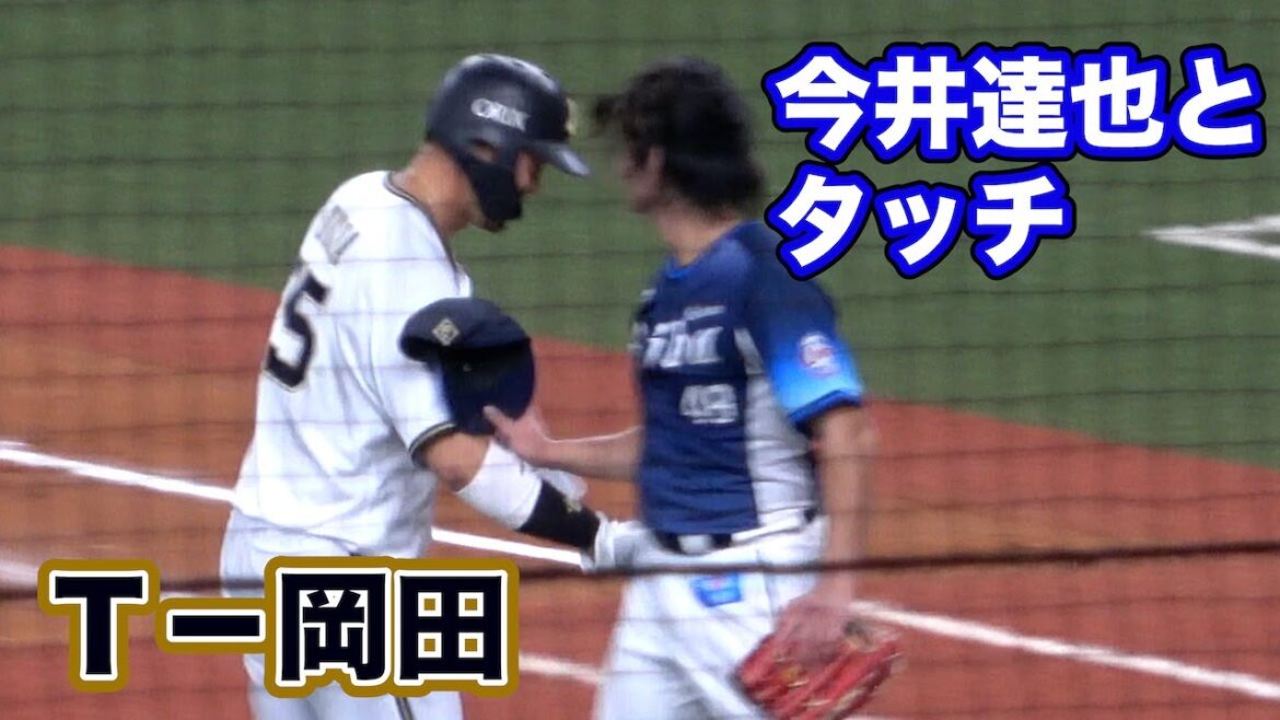 【引退試合】ヒットを打ったＴ－岡田、今井に感謝のタッチ！今井も笑顔で応え、めちゃくちゃ盛り上がる京セラ！
