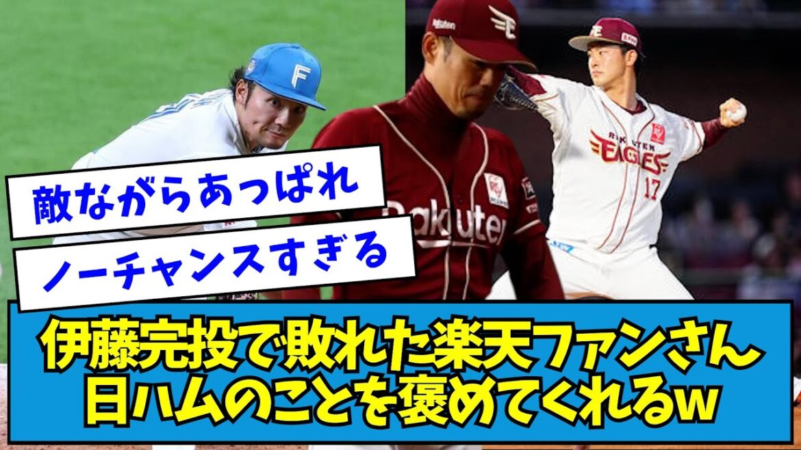 【もっこり】伊藤完投で敗れた楽天ファンさん、日ハムのことを褒めてくれるww【なんJ反応】 【もっこり】伊藤完投で敗れた楽天ファンさん、日ハムのことを褒めてくれるww【なんJ反応】