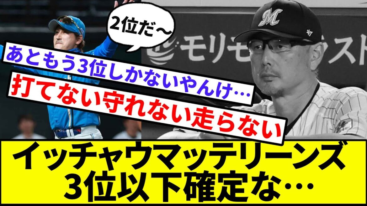 【ハムが2位いっちゃった…】イッチャウマッテリーンズ、3位以下確定な…【なんJ反応】【プロ野球反応集】【2chスレ】【1分動画】【5chスレ】【CS確定】【新庄】【吉井】【ソフトバンク】【有原】