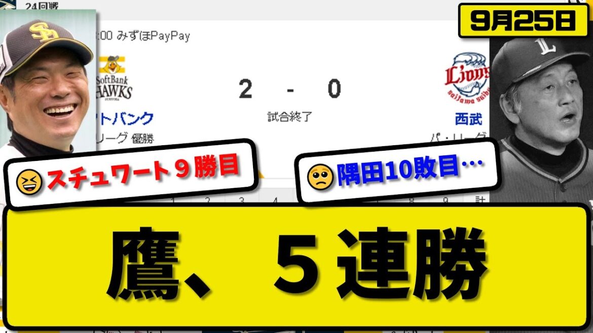 【1位vs6位】ソフトバンクホークスが西武ライオンズに2-0で勝利…9月25日5連勝…先発スチュワート5回無失点9勝目…山川&谷川原が活躍【最新・反応集・なんJ・2ch】プロ野球