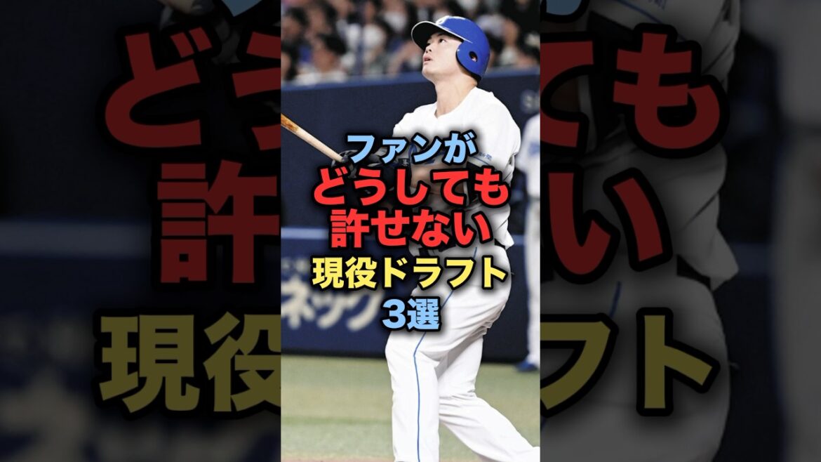 ファンがどうしても許せない現役ドラフト3選#野球 #ベイスターズ #野球解説