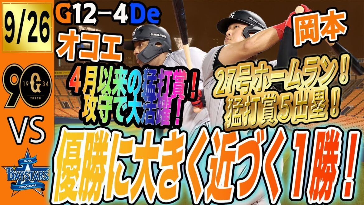 18安打12得点で巨人はDeNAに快勝し優勝へのマジック3に!岡本・坂本がアベックホームラン! 読売ジャイアンツ 18安打12得点で巨人はDeNAに快勝し優勝へのマジック3に!岡本・坂本がアベックホームラン! 読売ジャイアンツ