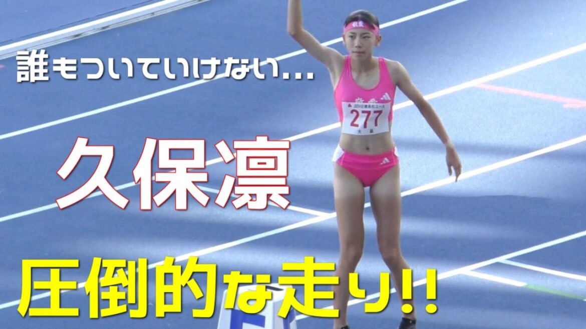 こんな圧勝劇見た事ない...!!  久保凛  決勝  1年2年  女子800ｍ  近畿高校ユース陸上2024