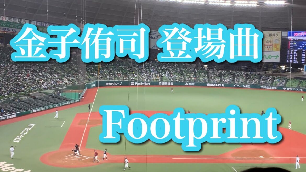 金子侑司 登場曲「Footprint」/Ms.OOJA