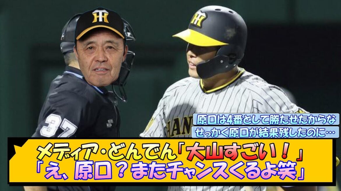 メディア・どんでん「大山すごい！」「え、原口？またチャンスくるよ笑」【なんJ/2ch/5ch/ネット 反応 まとめ/阪神タイガース/岡田監督/大山悠輔/原口文仁】