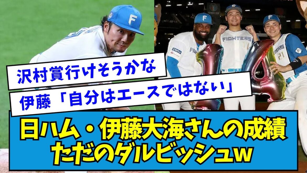 【沢村賞あるか】日ハム・伊藤大海さんの成績、ただのダルビッシュwwwww【なんJ反応】 【沢村賞あるか】日ハム・伊藤大海さんの成績、ただのダルビッシュwwwww【なんJ反応】