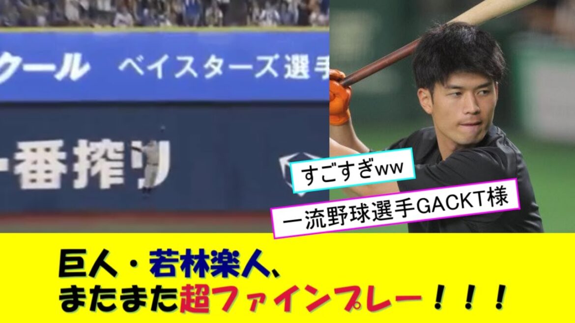 巨人・若林楽人、またまたチームを勝利に導く超ファインプレー！！！