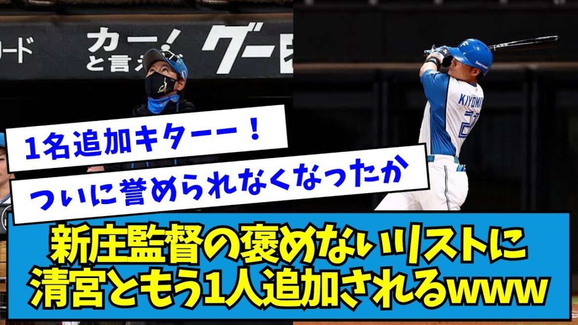 【新パターン】日ハム・新庄監督の褒めないリストに清宮ともう1人追加されるwwwww【なんJ反応】 【新パターン】日ハム・新庄監督の褒めないリストに清宮ともう1人追加されるwwwww【なんJ反応】