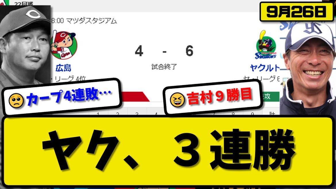 【4位vs6位】ヤクルトスワローズが広島カープに6-4で勝利…9月26日３連勝…先発吉村6.2回3失点9勝目…丸山&山田&村上が活躍【最新・反応集・なんJ・2ch】プロ野球