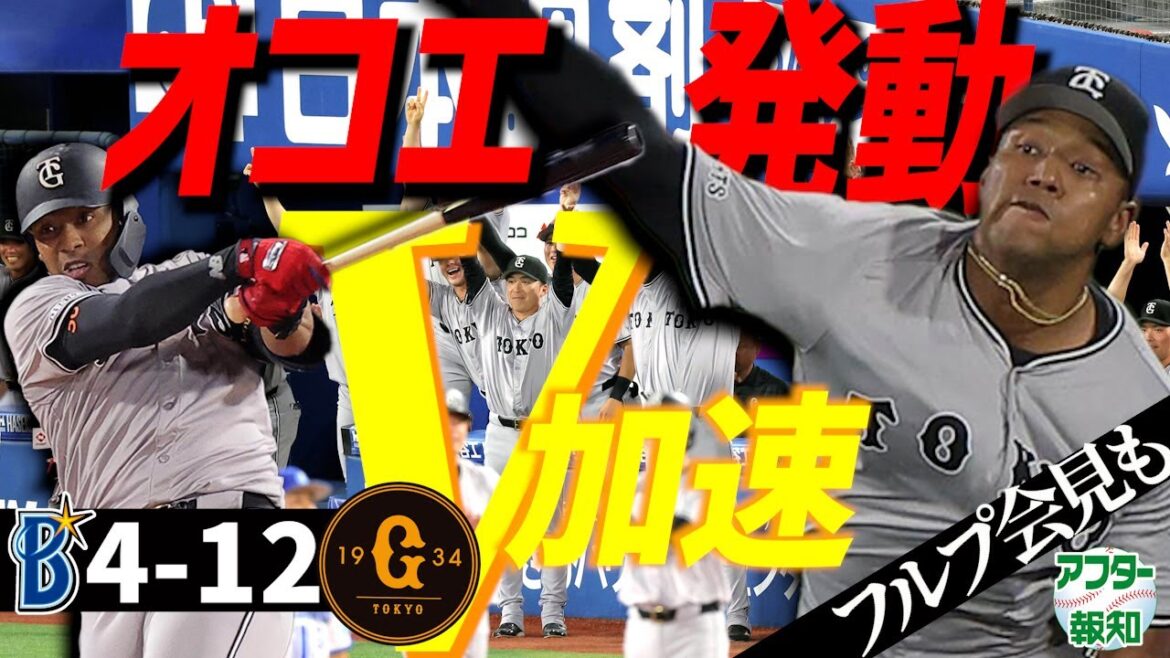 【会見あり】巨人起爆剤オコエ「走攻守」で１８安打１２点爆勝…優勝マジック３～マツダで決めろ【アフター報知】