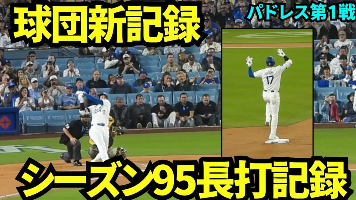 ㊗️球団新記録！シーズン95長打！1930年のベーブ・ハーマン94長打を抜いて大谷翔平が1位に！【現地映像】9月25日ドジャースvsパドレス第1戦
