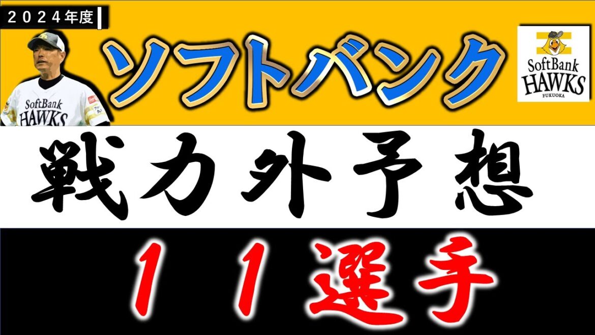 【福岡ソフトバンクホークス２０２４年 戦力外予想】『１１選手』
