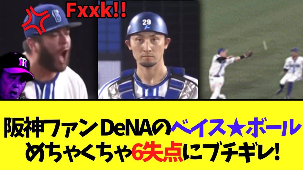 阪神ファン DeNAのベイス★ボールめちゃくちゃ6失点にブチギレ!ケイもブチギレ