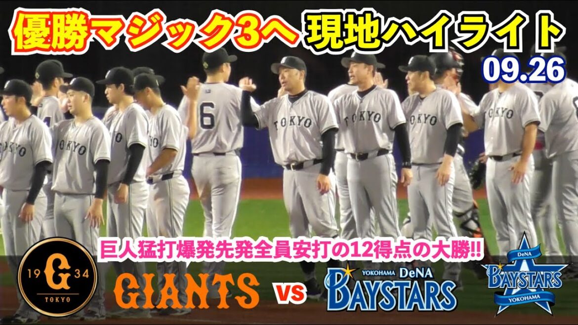 巨人先発全員18安打12得点の大勝で優勝マジック3へ！岡本選手＆坂本選手のアベック弾！岡本選手,オコエ選手,岸田選手は猛打賞！最後は平内投手が締めくくる！巨人vsDeNA ハイライト