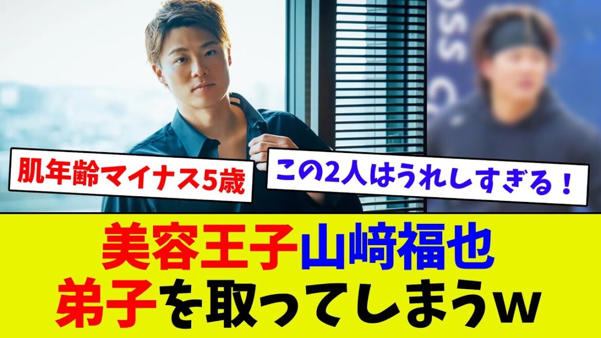 【二人の絡みが最高！】美容王子 山﨑福也に弟子入り志願者登場！　最高に可愛すぎるｗｗ