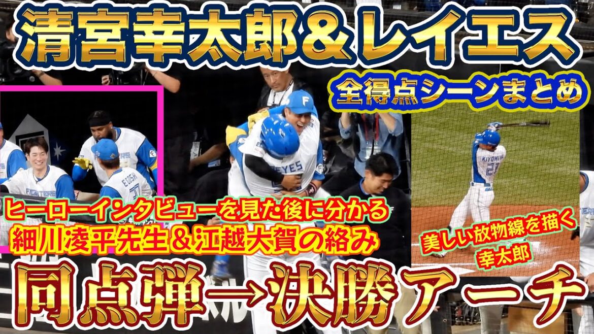 【20240926】全得点シーンまとめ（レイエス２４号、清宮１３号、水谷瞬安打など）