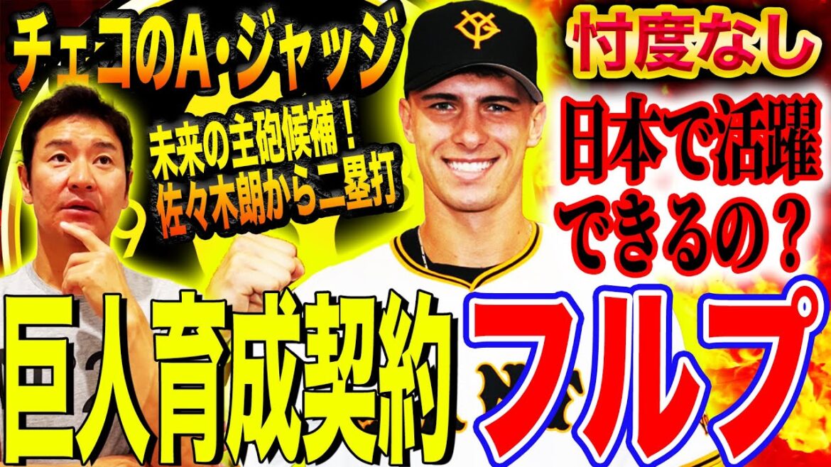 【速報解説】無限の可能性⁉︎育成新外国人フルプ分析‼︎米独立リーグ昨季打率.325、OPS1.020右の大型外野手だが実力は⁉︎【髙橋尚成プロ野球ニュース】 【速報解説】無限の可能性⁉︎育成新外国人フルプ分析‼︎米独立リーグ昨季打率.325、OPS1.020右の大型外野手だが実力は⁉︎【髙橋尚成プロ野球ニュース】