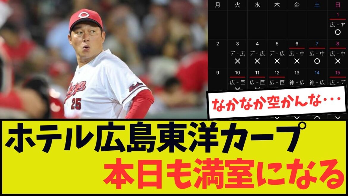 ホテル広島東洋カープ、本日も予約は満席になります ホテル広島東洋カープ、本日も予約は満席になります
