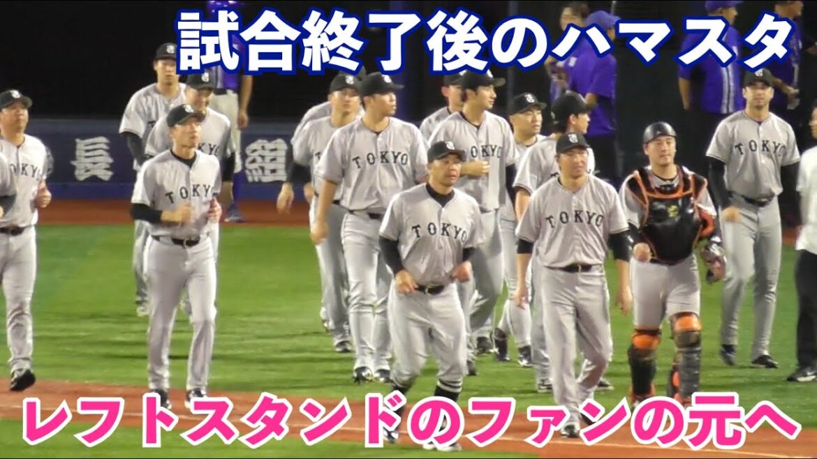 巨人平内投手の最終回の気迫の投球！筒香選手には全球直球の痺れる勝負！試合終了後はレフトスタンドのファンの元へご挨拶！巨人vsDeNA 9回裏