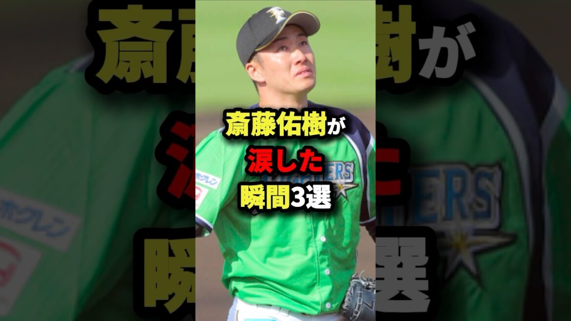 斎藤佑樹が涙した瞬間3選 #野球