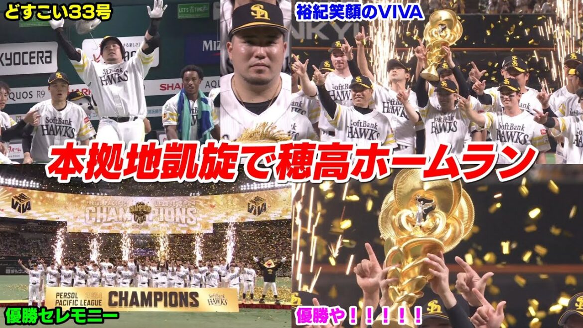 今日の穂高、33号ホームラン！鷹のジーター初ヒット・優勝ペナントお披露目でホークスファンわくわくWWWWWWW【2024/9/25】