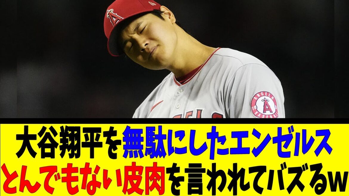 大谷翔平を無駄にしたエンゼルスとんでもない皮肉を言われてバズるｗ【反応集】【野球反応集】【なんJ なんG野球反応】【2ch 5ch】