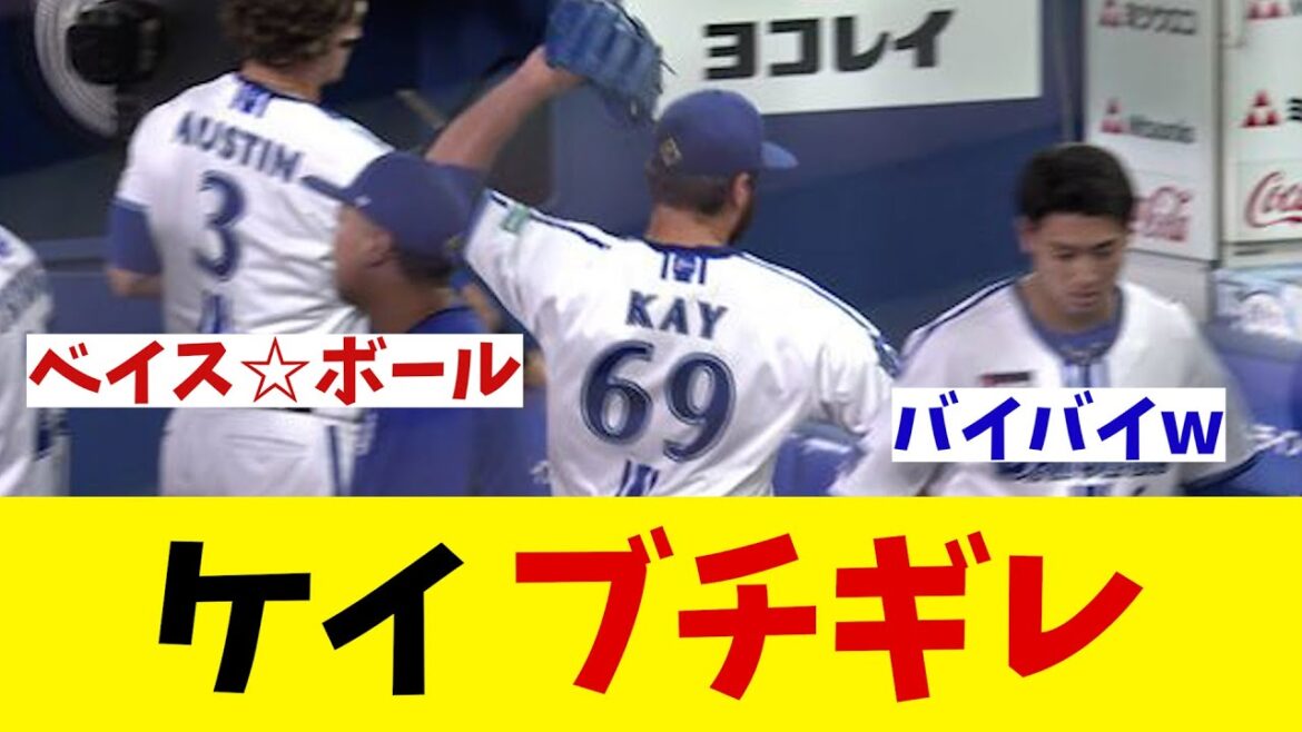 DeNA・ケイ　ブチギレwwwww【野球情報】【2ch 5ch】【なんJ なんG反応】【野球スレ】