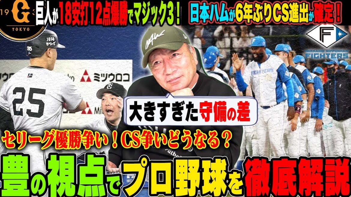 【プロ野球解説】巨人優勝マジック3！登板間隔の空いた山﨑伊織の状態は？オコエの起用が明暗！横浜DeNA優勝完全消滅「総動員で行くべきでは？」広島バランス崩れ借金生活…日本ハム6年ぶりのCS進出！
