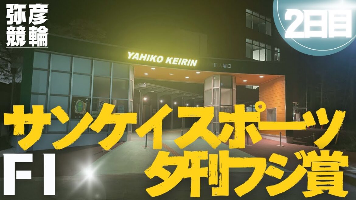 【ライブ】サンケイスポーツ・夕刊フジ賞 2日目 ＦⅠ【弥彦競輪】