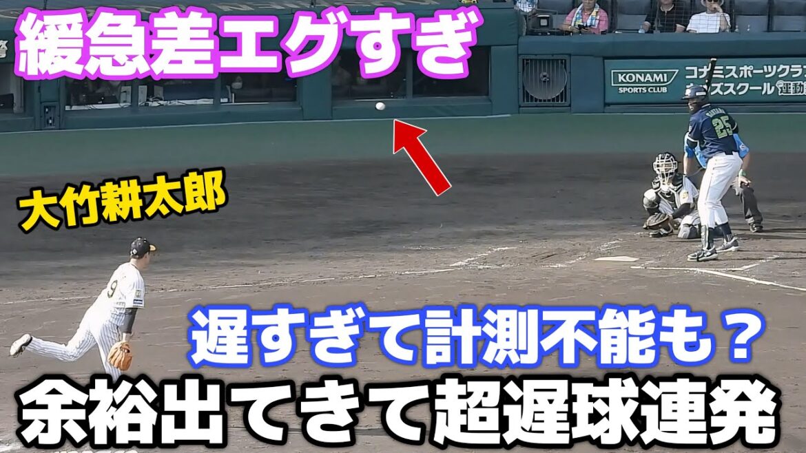 【超遅球の魔術師】遅すぎて計測不能も？！大竹耕太郎、途中から余裕が出過ぎてスローボールを連発 2024.9.16