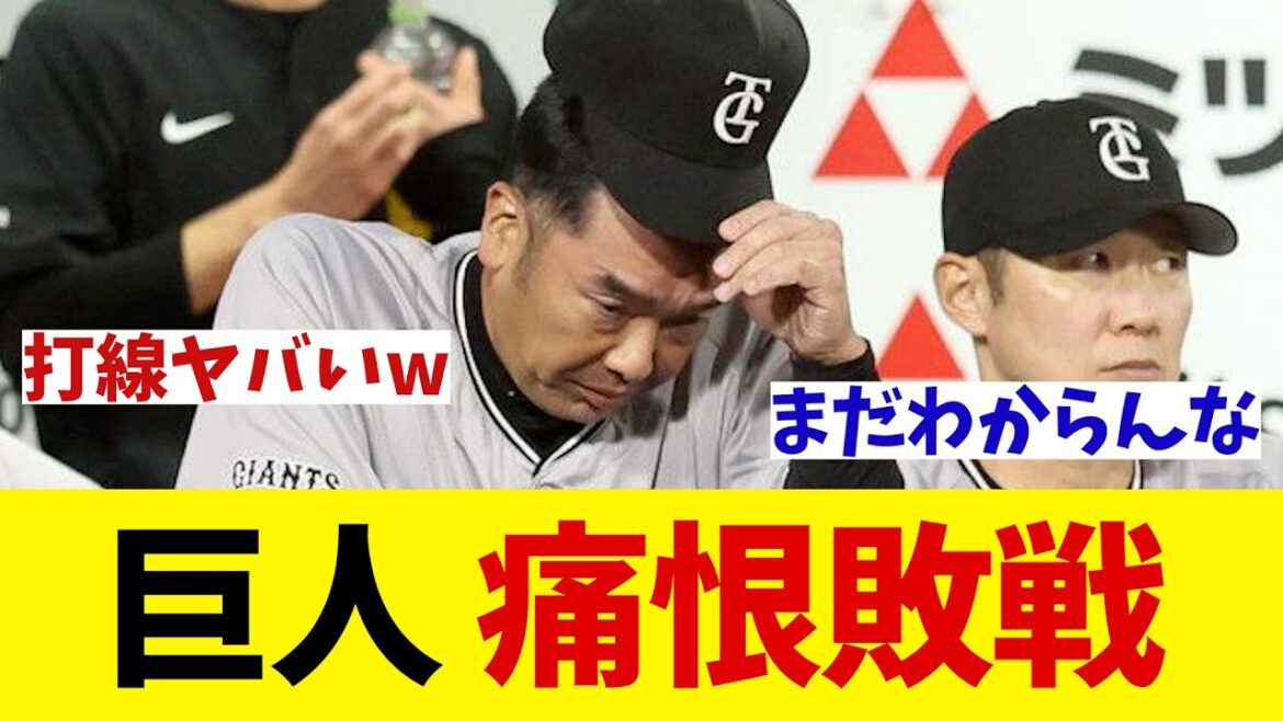 巨人　DeNA相手に痛恨敗戦・・・【野球情報】【2ch 5ch】【なんJ なんG反応】【野球スレ】