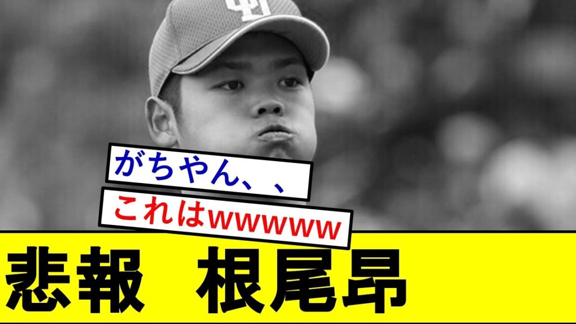 【悲報】根尾昂(高卒6年目)さん、ガチでとんでもないことになっていた模様wwwwwwww【中日ドラゴンズ】 【悲報】根尾昂(高卒6年目)さん、ガチでとんでもないことになっていた模様wwwwwwww【中日ドラゴンズ】
