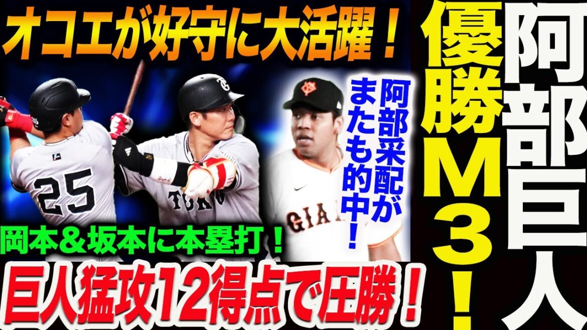 阿部巨人優勝マジック3へ!岡本&坂本に本塁打!巨人猛攻12得点で圧勝!阿部采配がまたも的中!オコエが好守に大活躍!読売巨人軍 ジャイアンツ 巨人 GIANTS阿部監督 阿部巨人優勝マジック3へ!岡本&坂本に本塁打!巨人猛攻12得点で圧勝!阿部采配がまたも的中!オコエが好守に大活躍!読売巨人軍 ジャイアンツ 巨人 GIANTS阿部監督